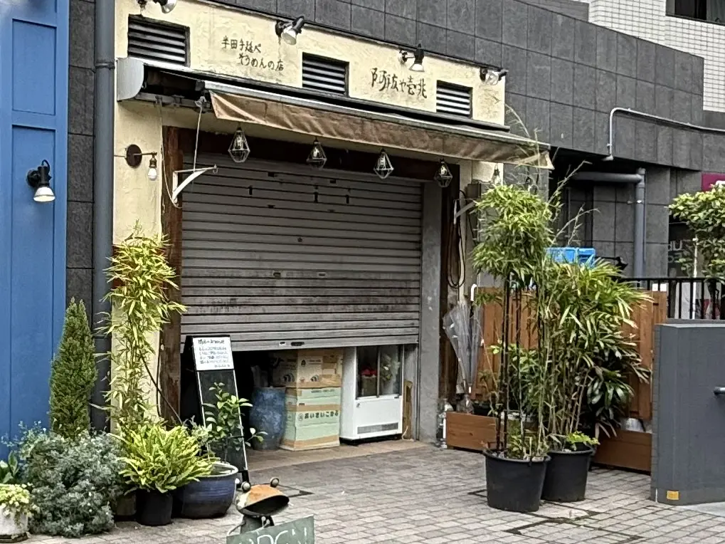 阿波や壱兆 本店