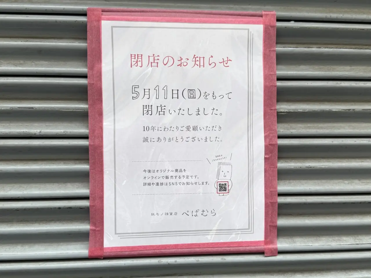 紙モノ雑貨店 ぺぱむら