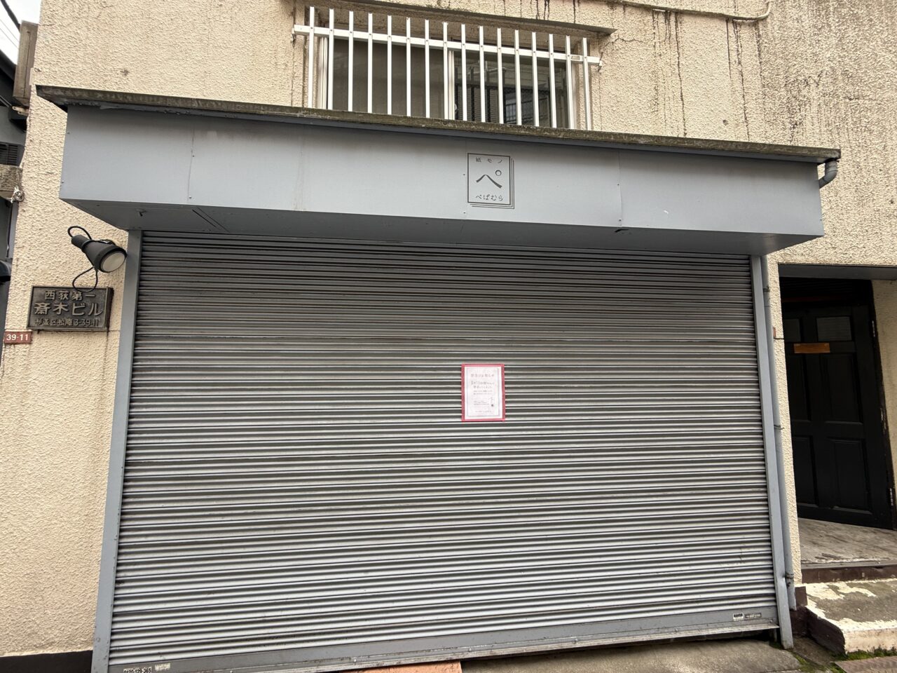 紙モノ雑貨店 ぺぱむら