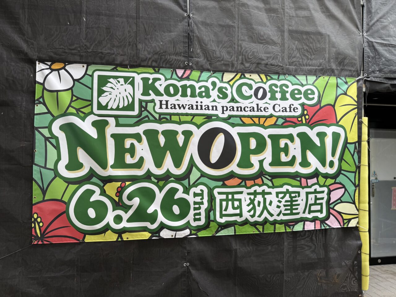 Kona'sCoffee西荻窪店