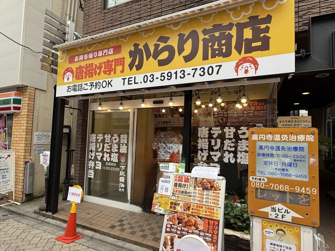 唐揚げ専門からり商店 新高円寺店