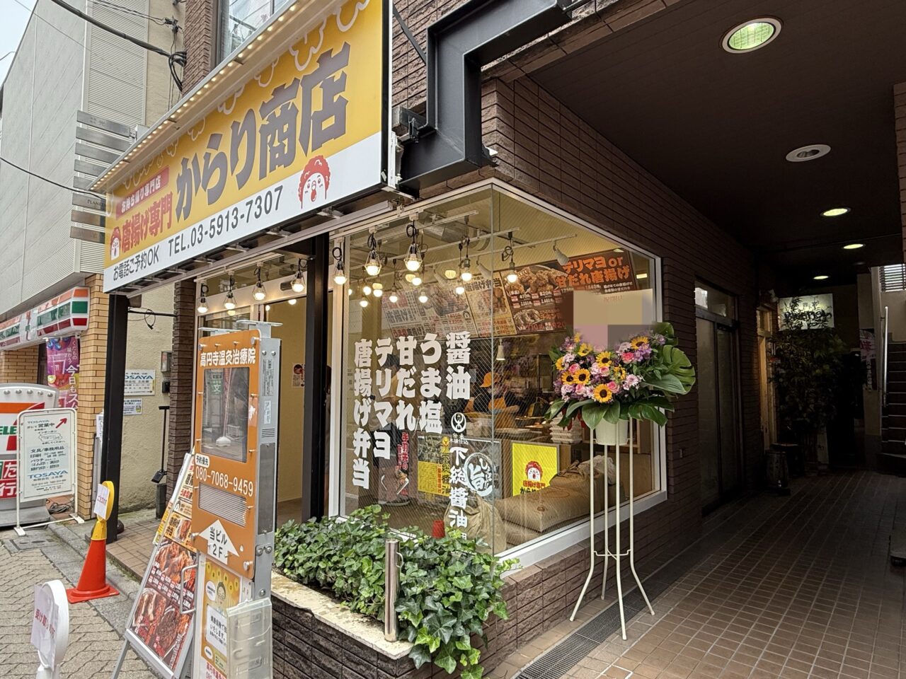 唐揚げ専門からり商店 新高円寺店