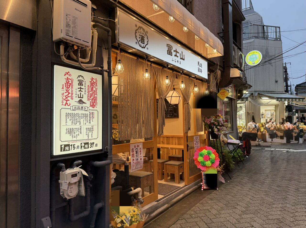 阿佐ヶ谷 大衆馬肉酒場 冨士山