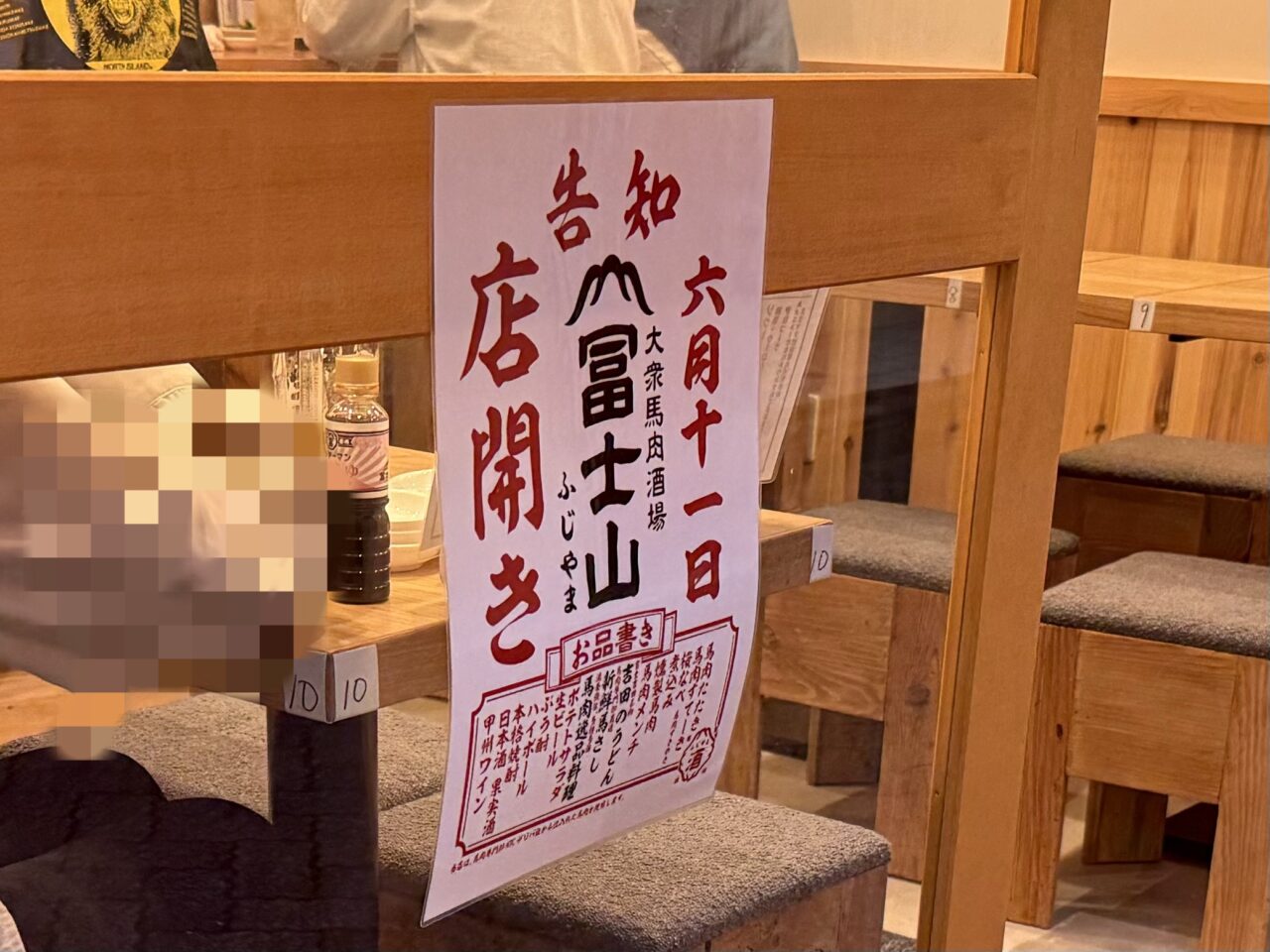 阿佐ヶ谷 大衆馬肉酒場 冨士山