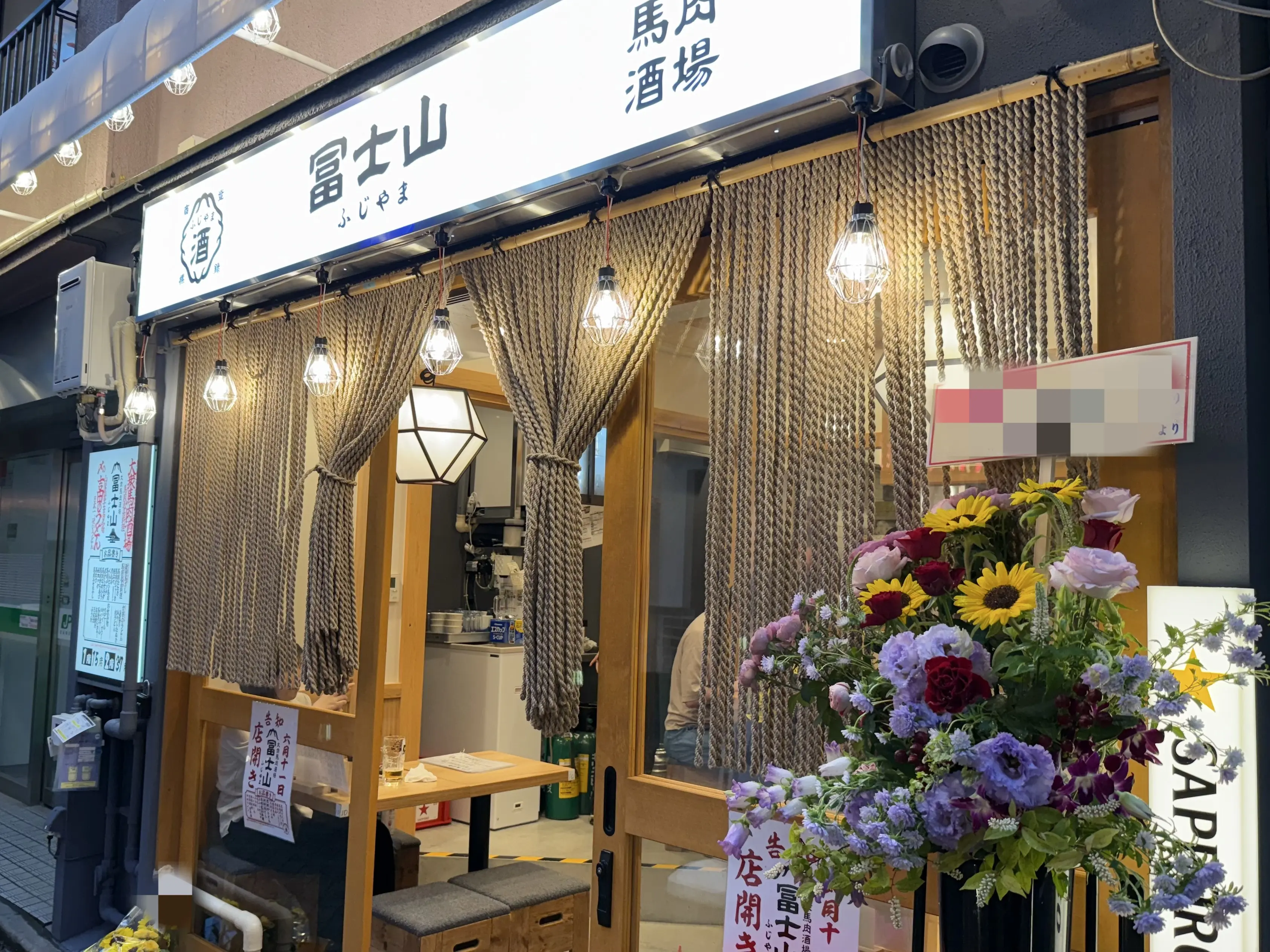 阿佐ヶ谷 大衆馬肉酒場 冨士山