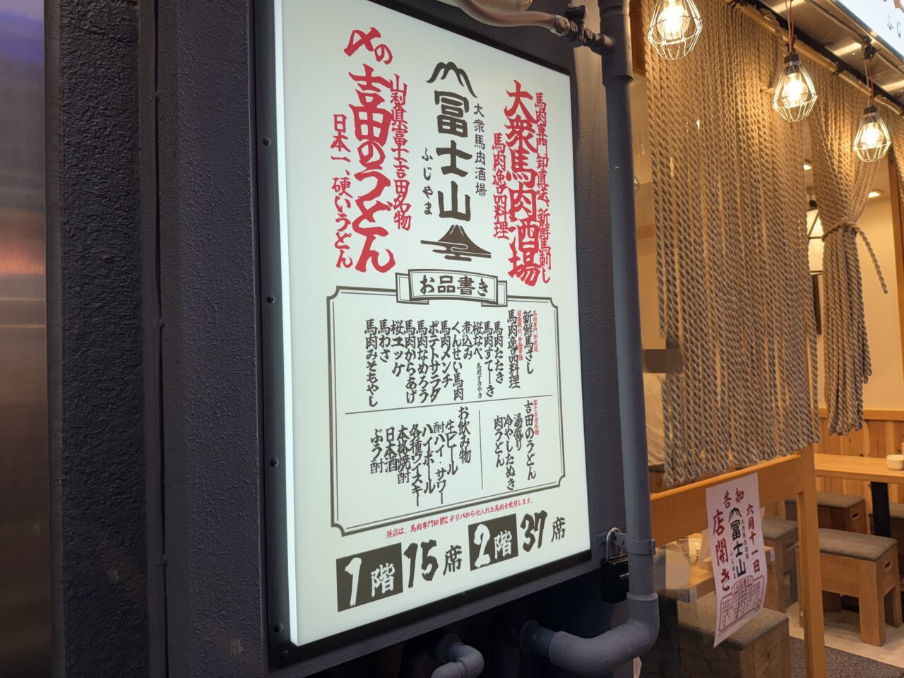 阿佐ヶ谷 大衆馬肉酒場 冨士山