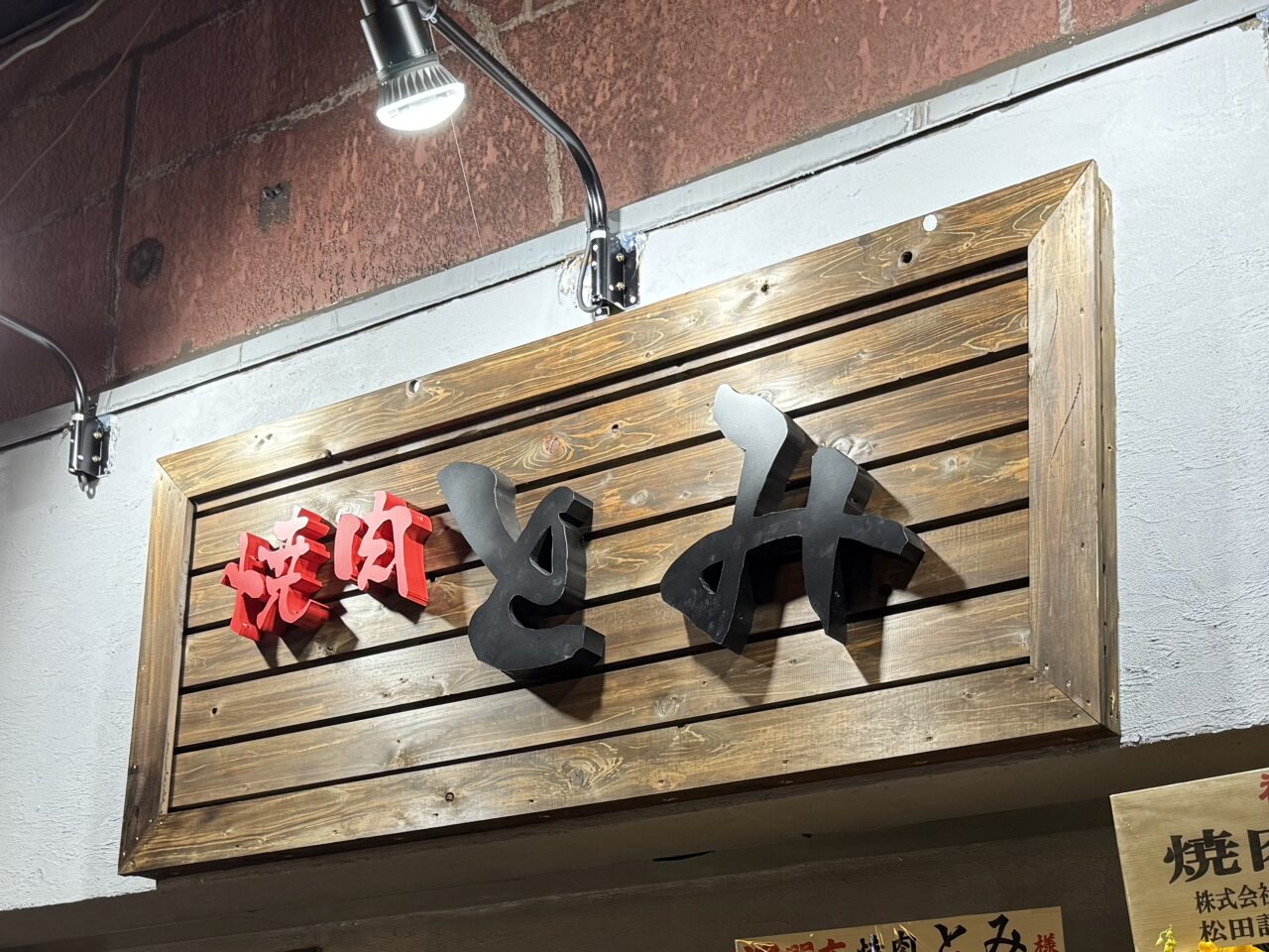 焼肉とみ