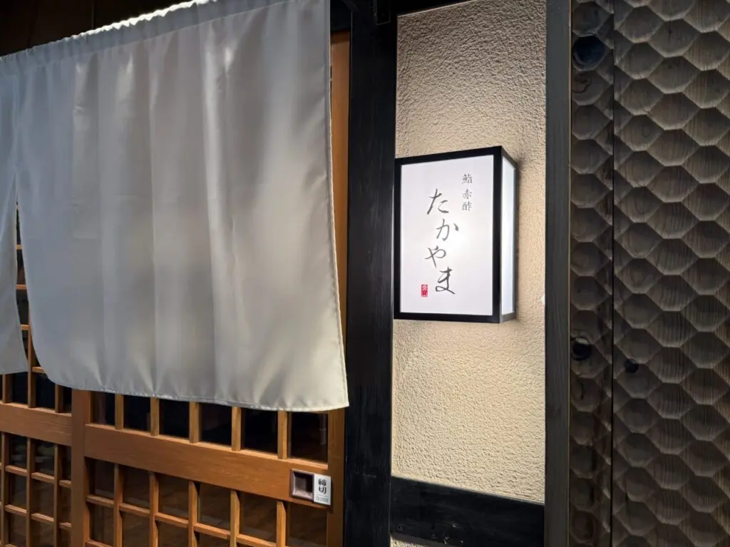 鮨 赤酢 たかやま