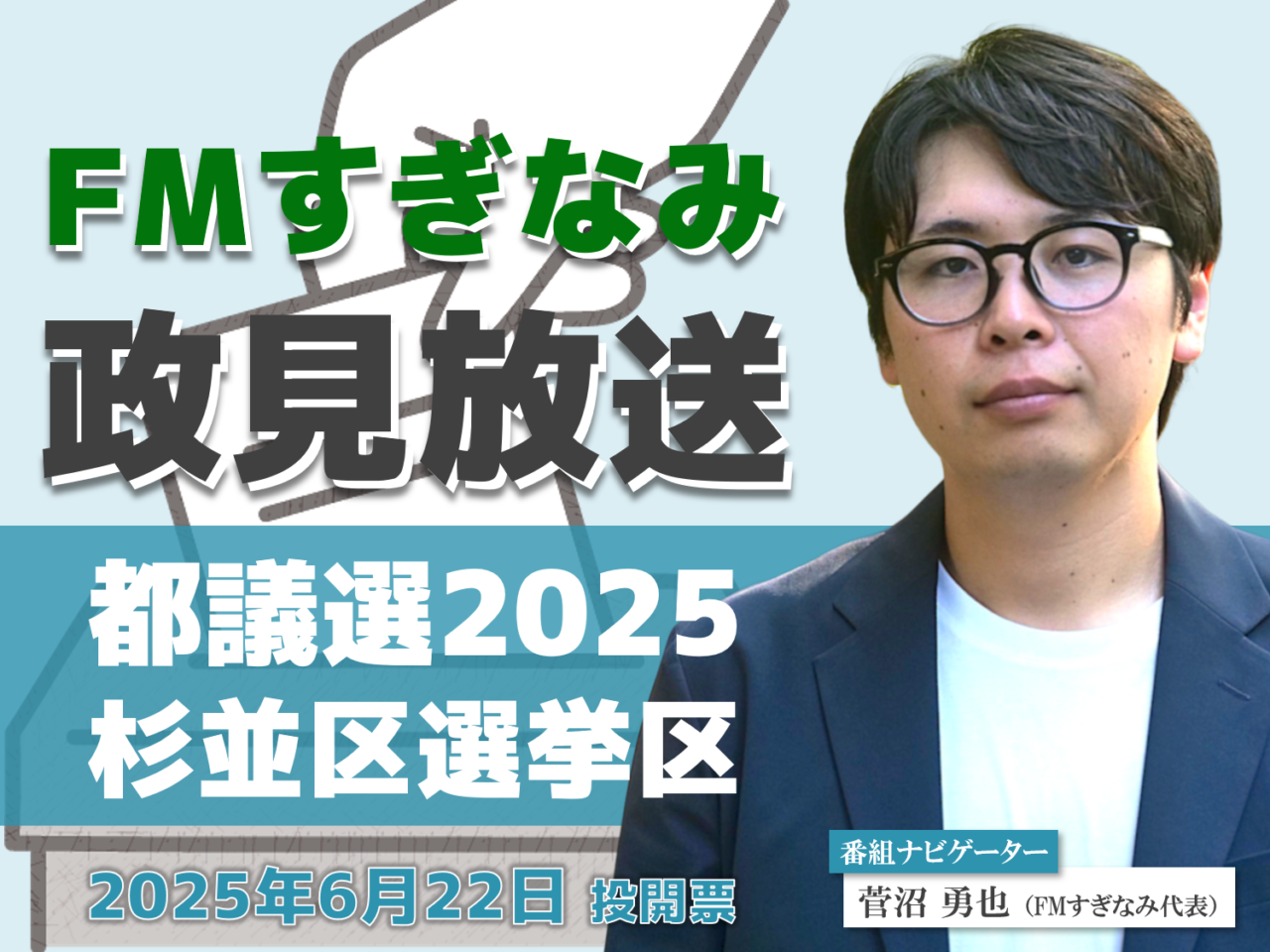 FMすぎなみ