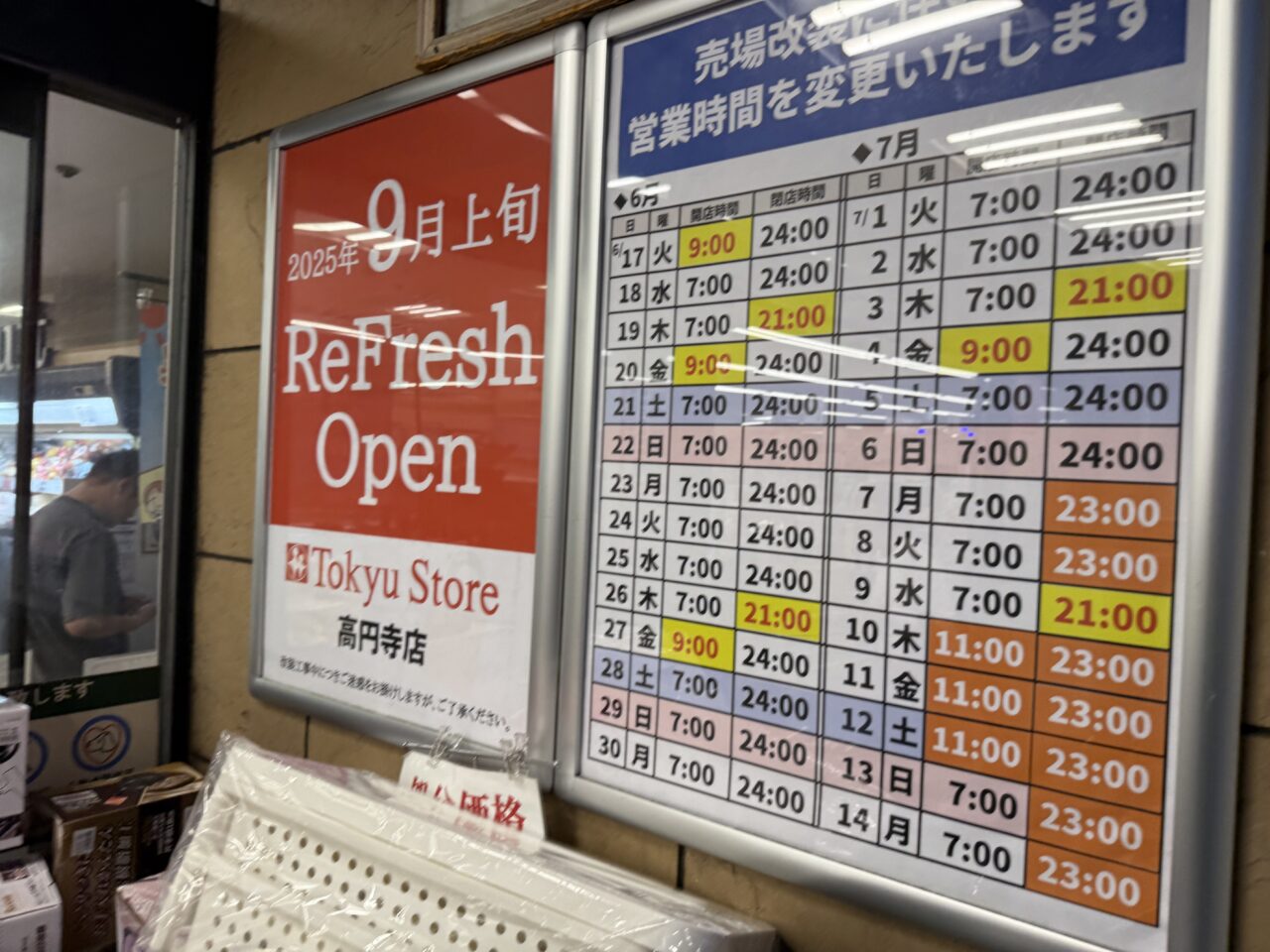 東急ストア高円寺店