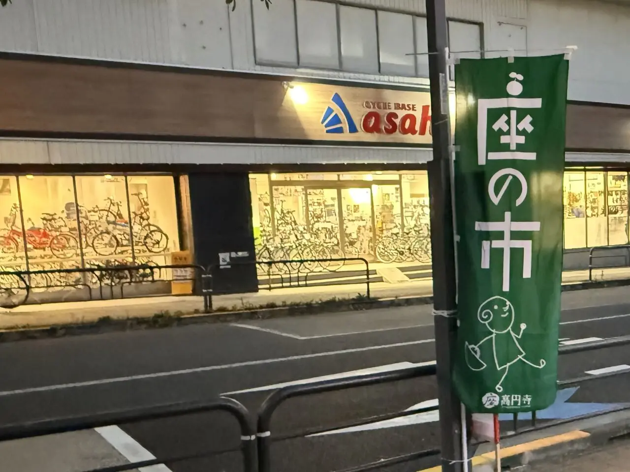 座・高円寺