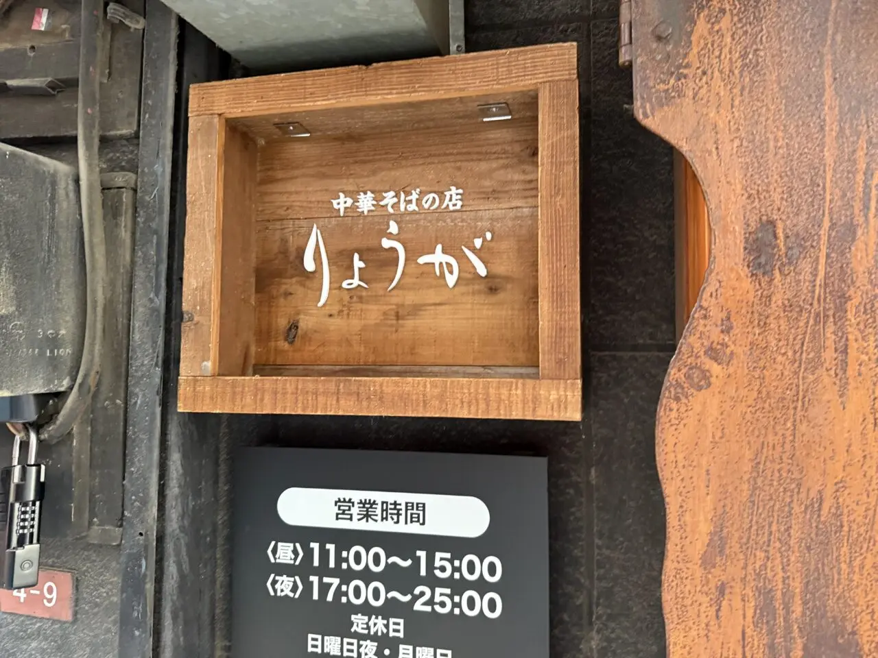 中華そばの店 りょうが