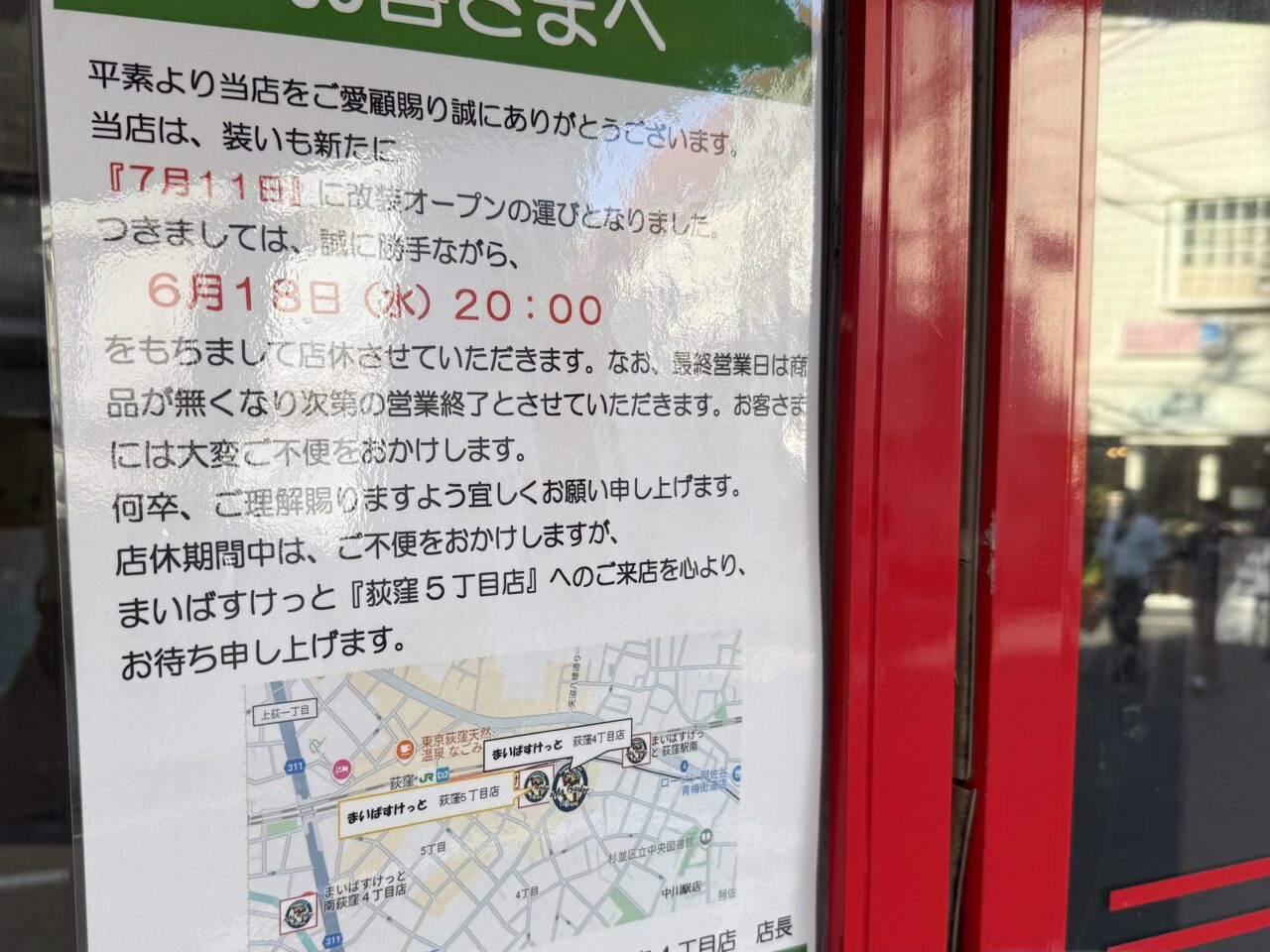 まいばすけっと荻窪4丁目店