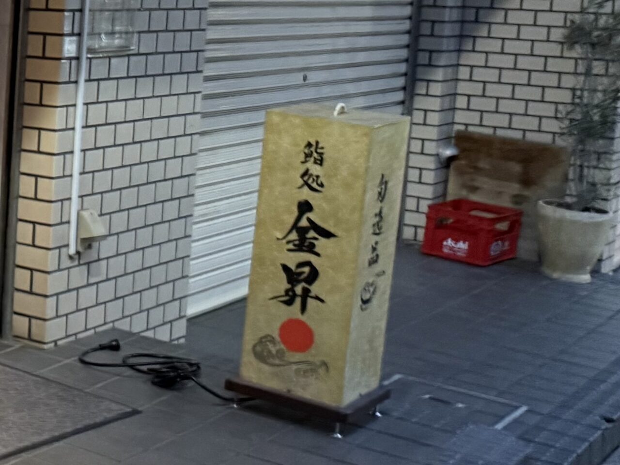 鮨処旬逸品 金昇