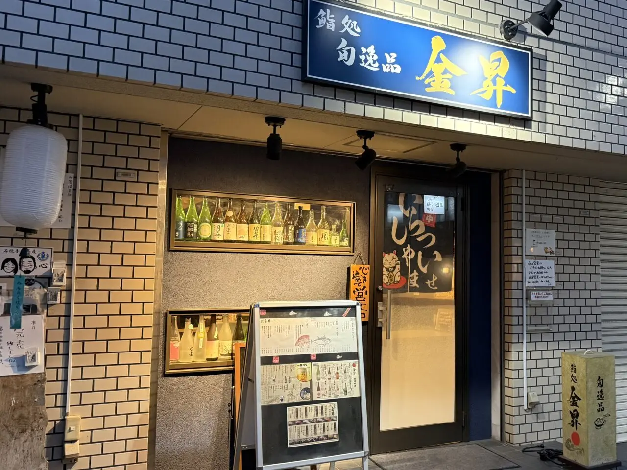 鮨処旬逸品 金昇