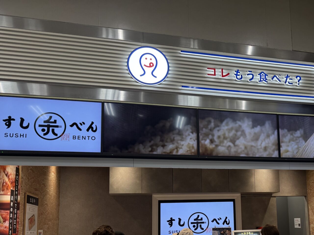 すしべん