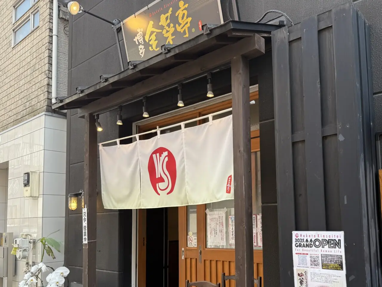 金菜亭