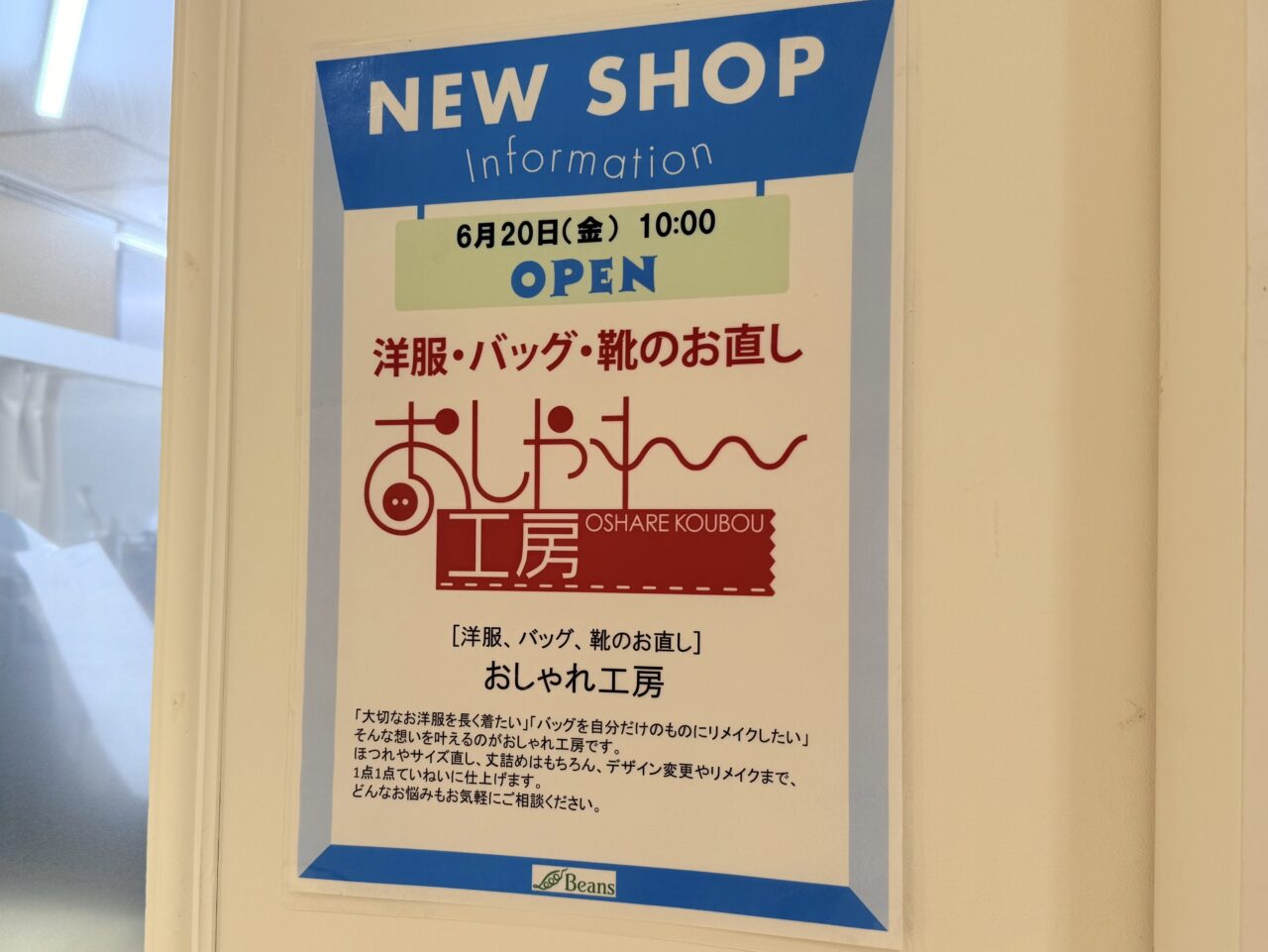 おしゃれ工房ビーンズ阿佐ヶ谷店