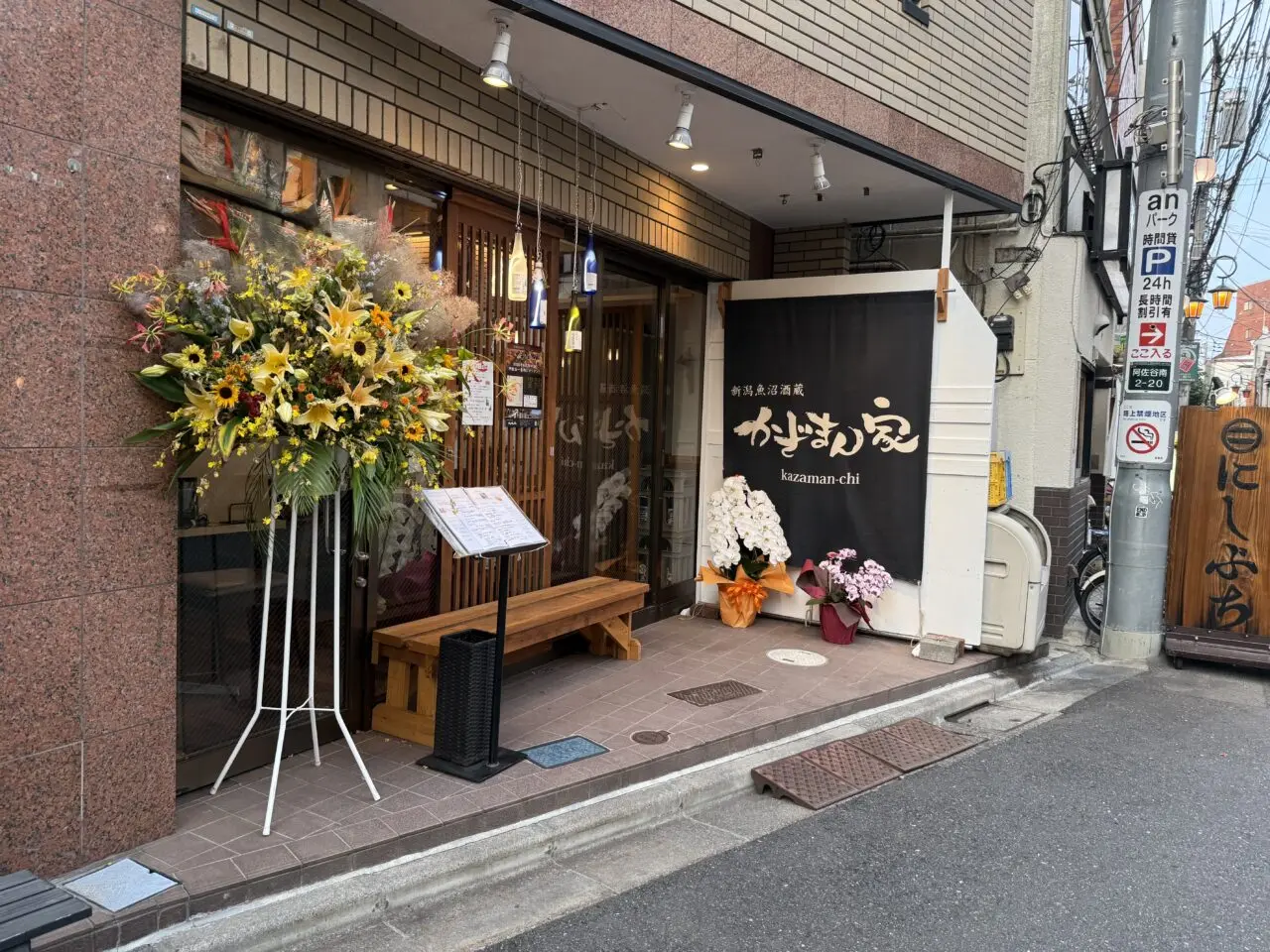 かざまん家