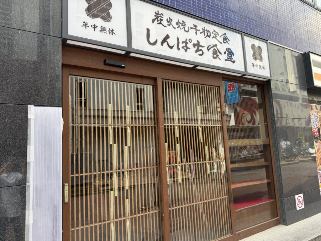 しんぱち食堂荻窪