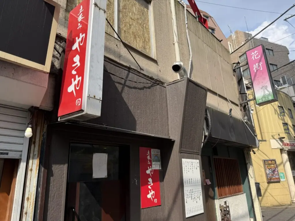 やきや