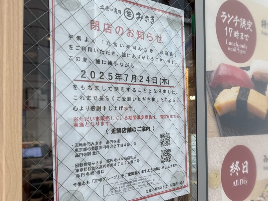 立食い寿司みさき荻窪