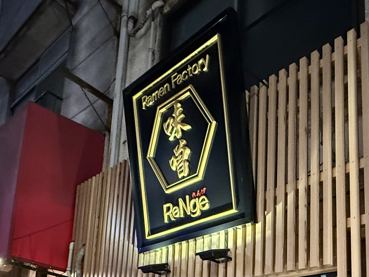 味噌RamenFactoryReNge