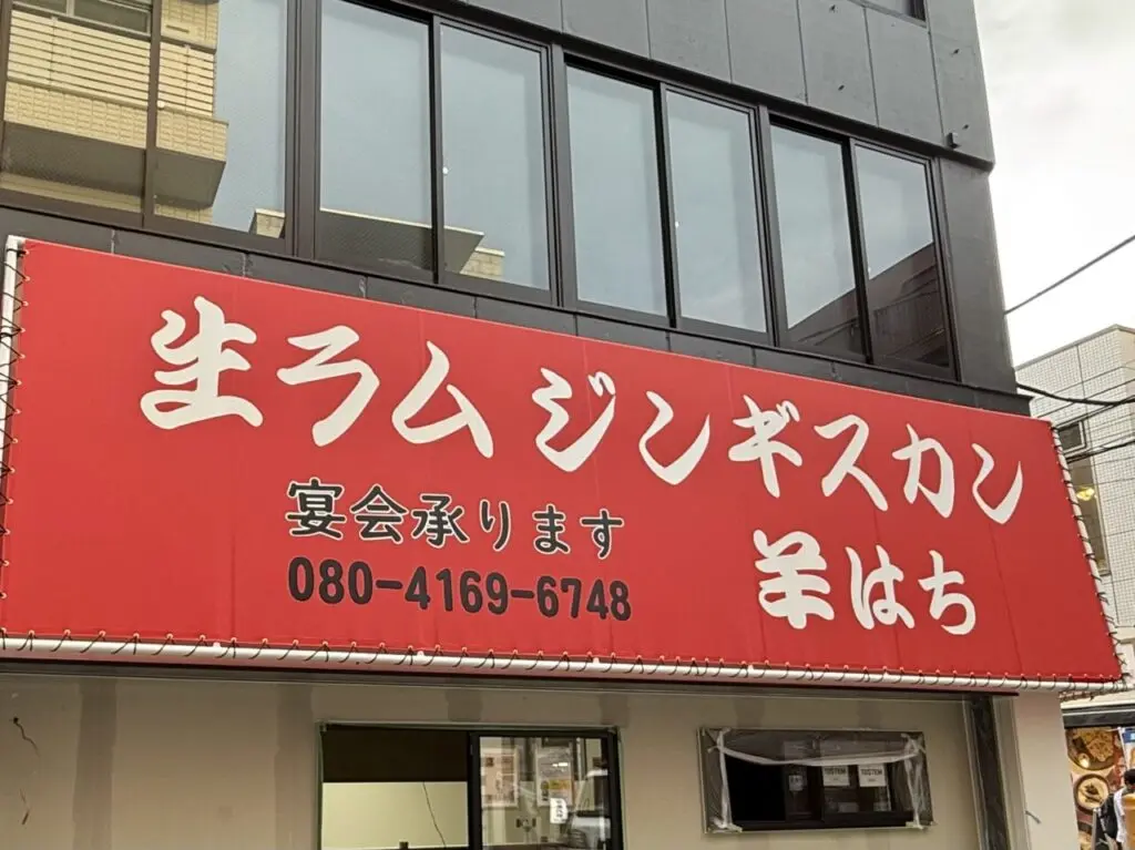 ジンギスカン羊はち 高円寺店