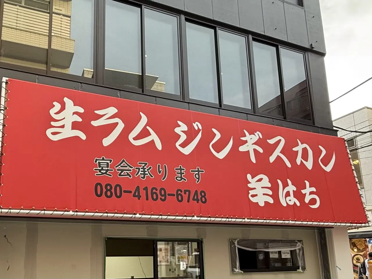 ジンギスカン羊はち 高円寺店