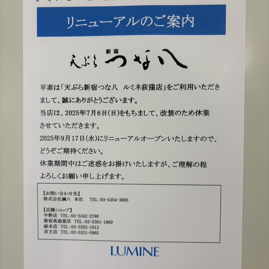 天ぷら新宿つな八 ルミネ窪店