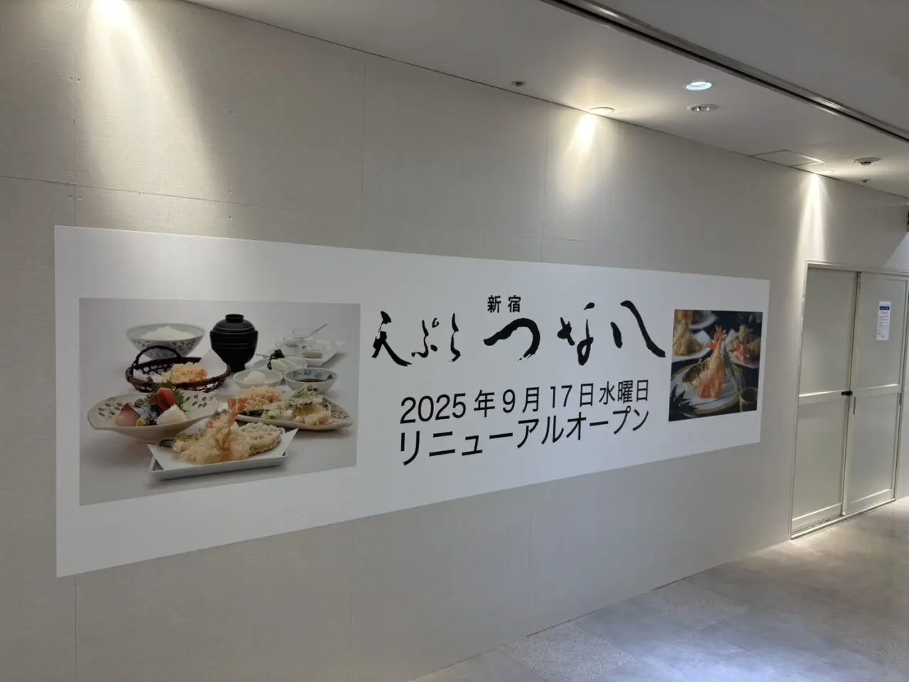 天ぷら新宿つな八 ルミネ窪店