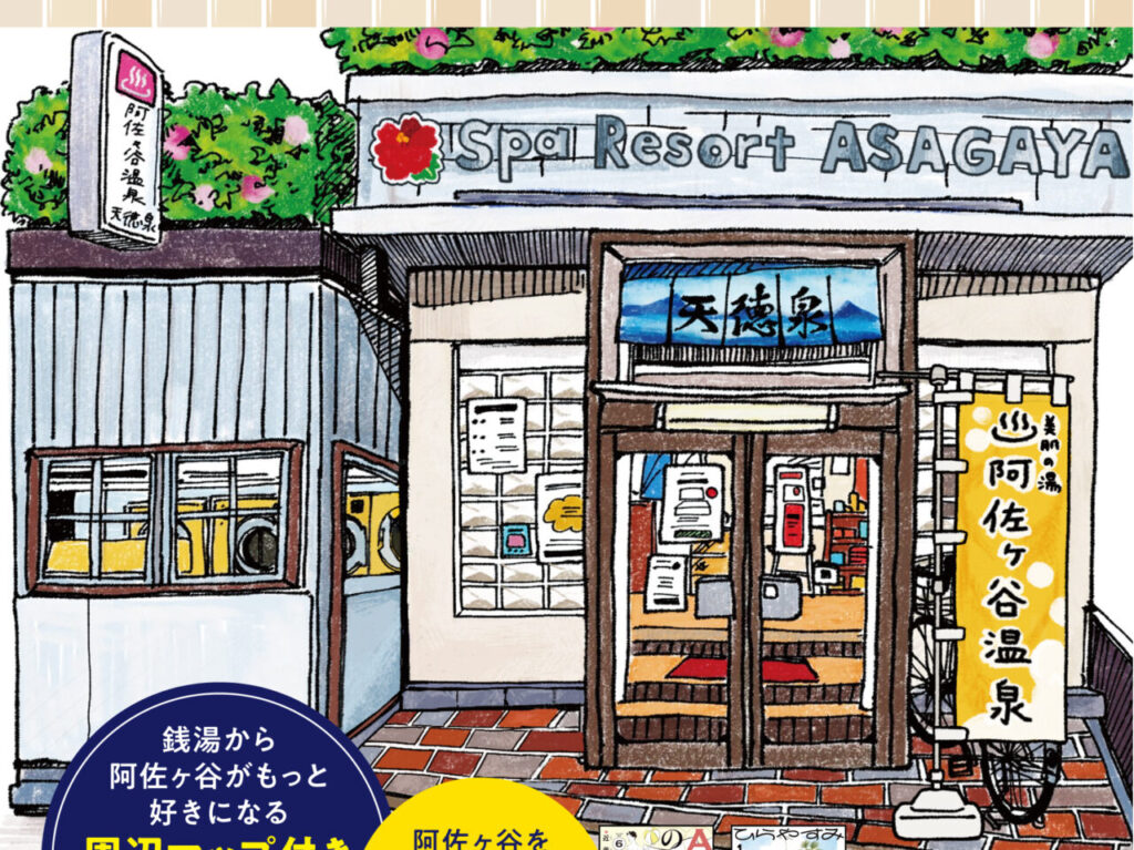 阿佐ヶ谷地域密着マップ