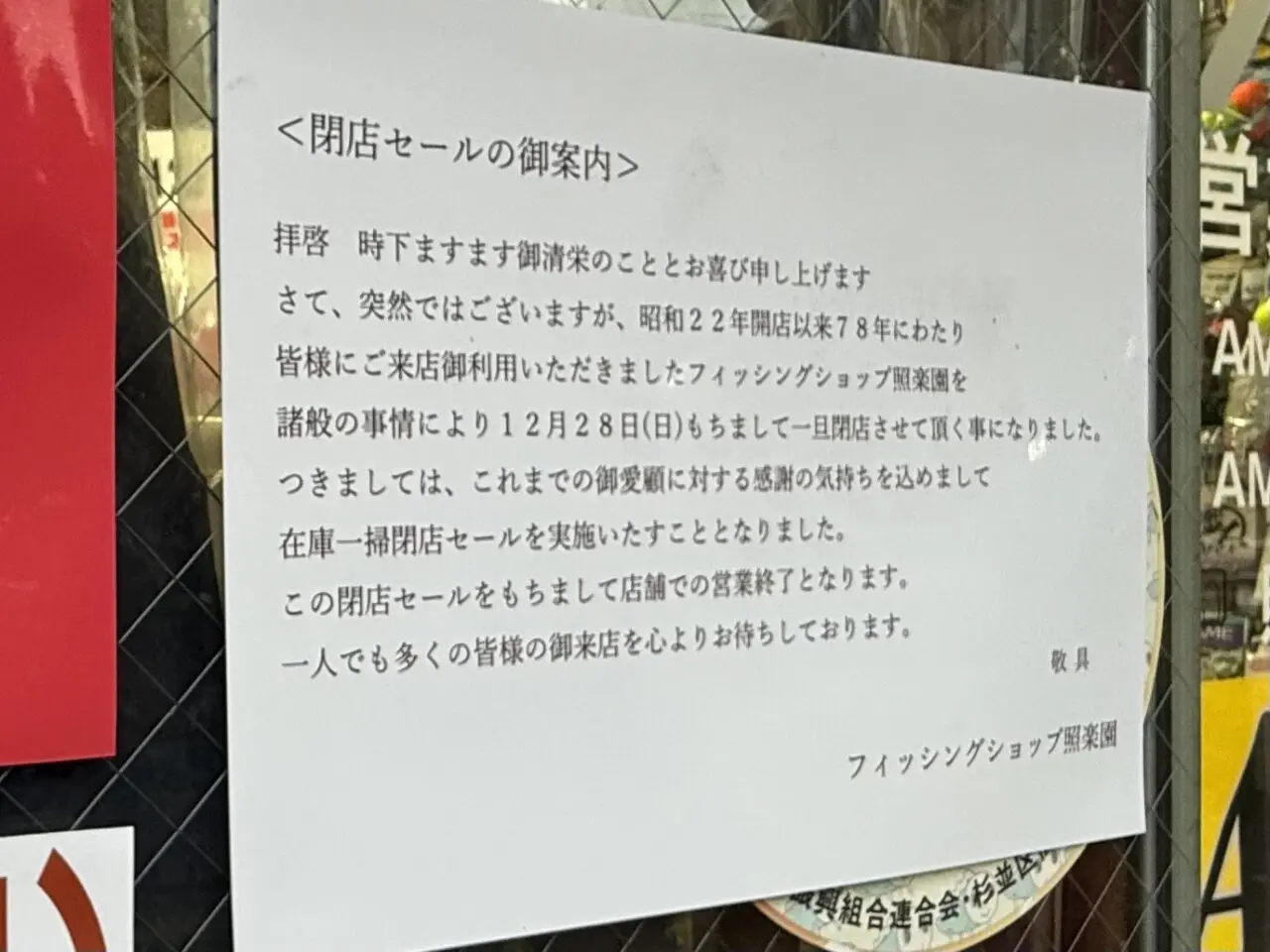 フィッシングショップ照楽園