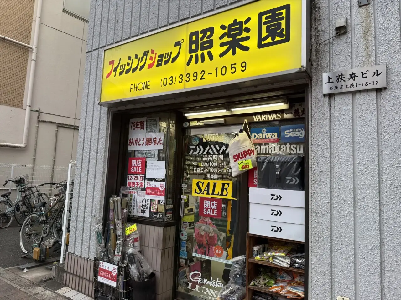 フィッシングショップ照楽園