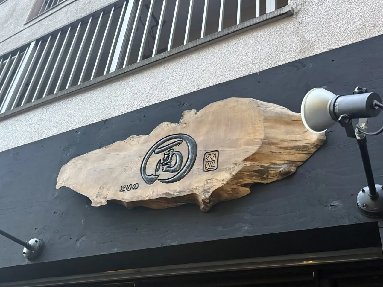 酉の