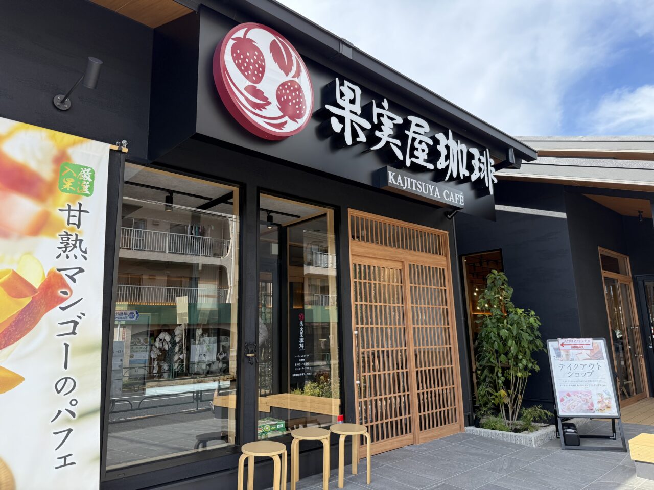 果実屋珈琲 杉並上井草店