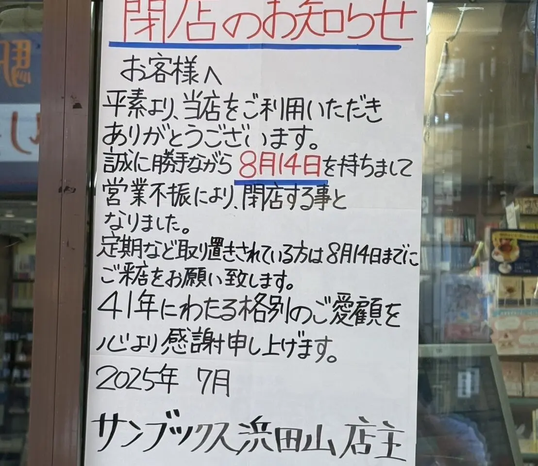 サンブックス浜田山