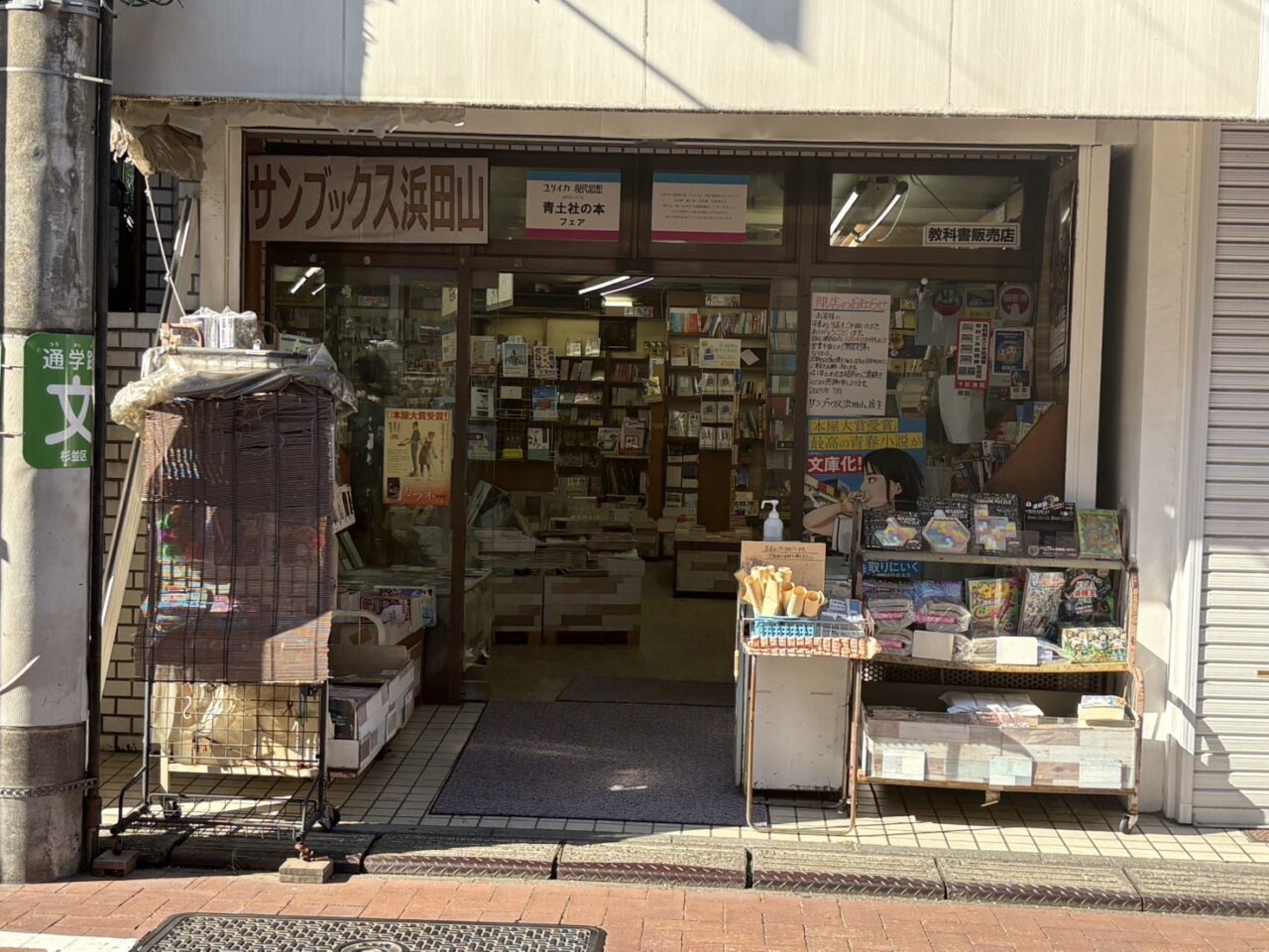 サンブックス浜田山