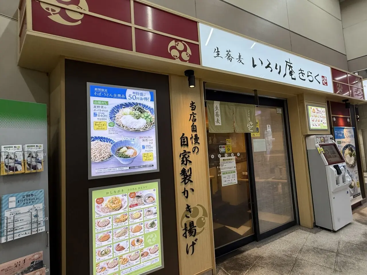 いろり庵きらく 西荻窪店