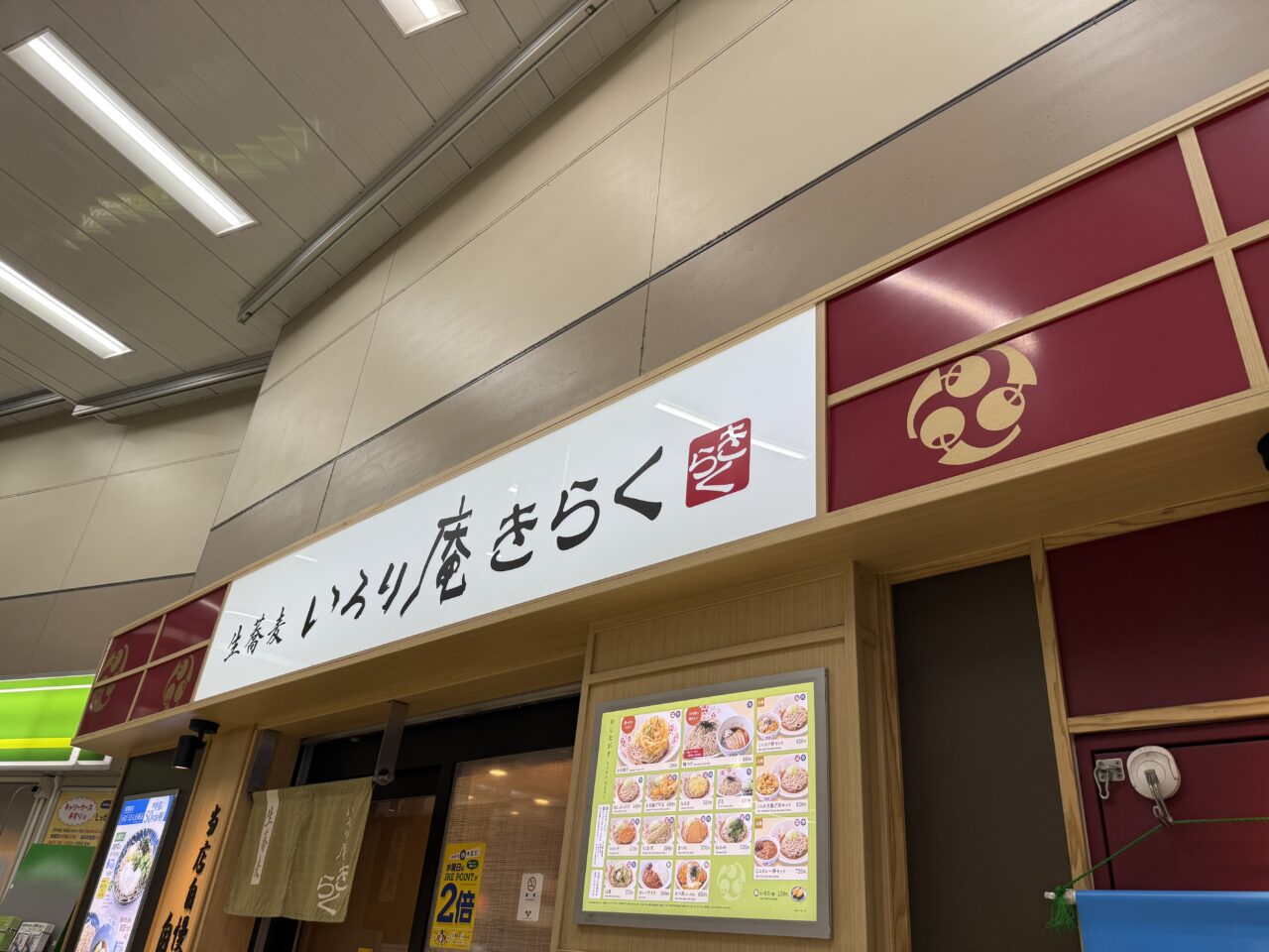 いろり庵きらく 西荻窪店