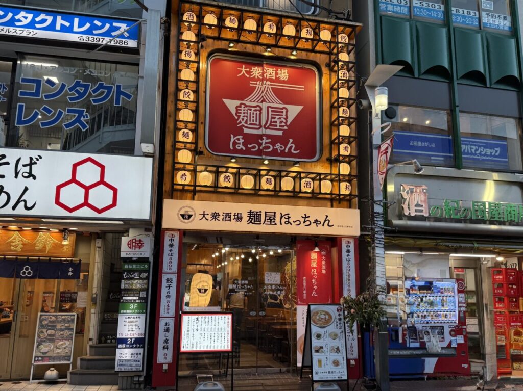 大衆酒場 麺屋ほっちゃん 西荻窪北口駅前店