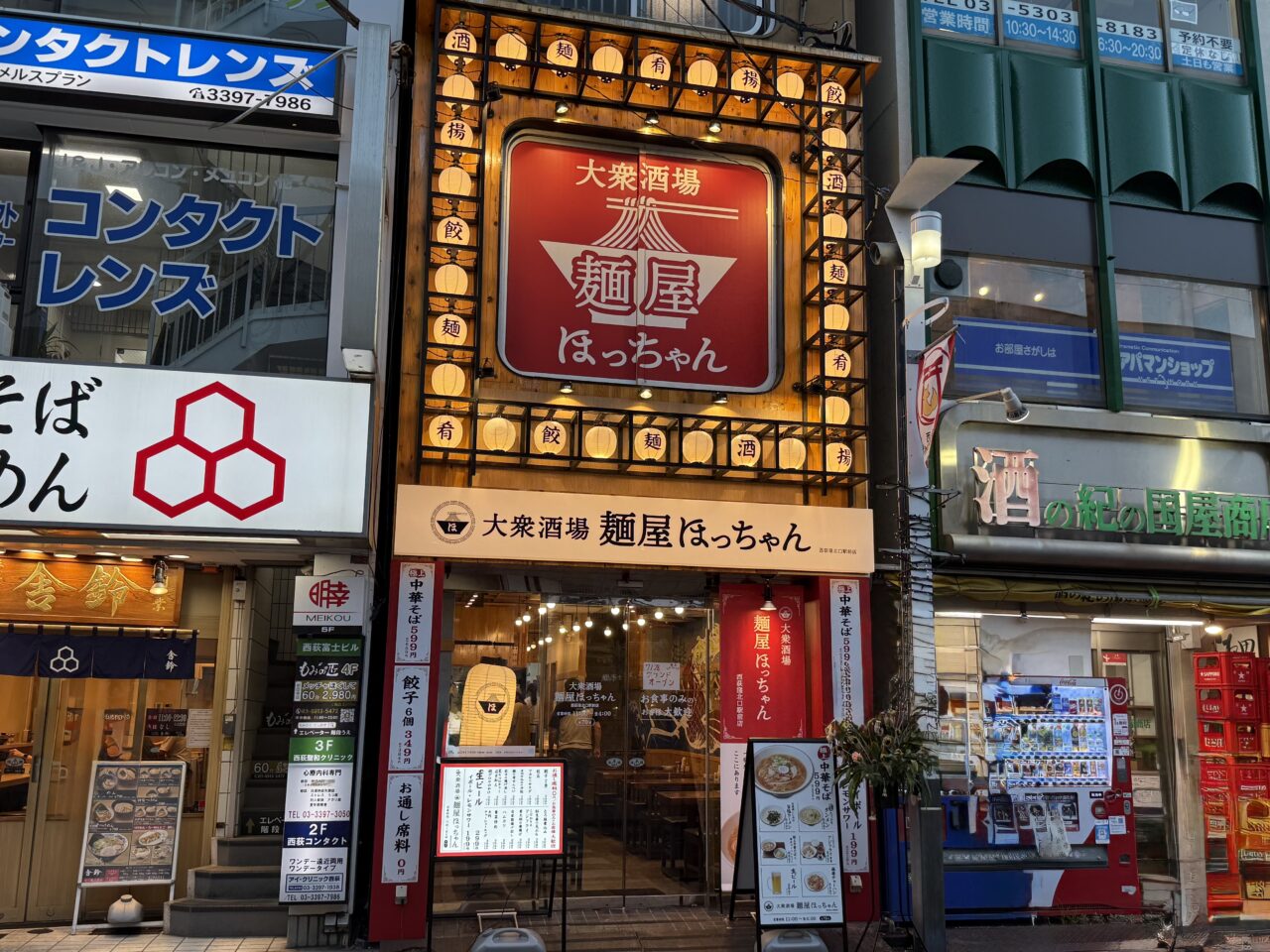 大衆酒場 麺屋ほっちゃん 西荻窪北口駅前店