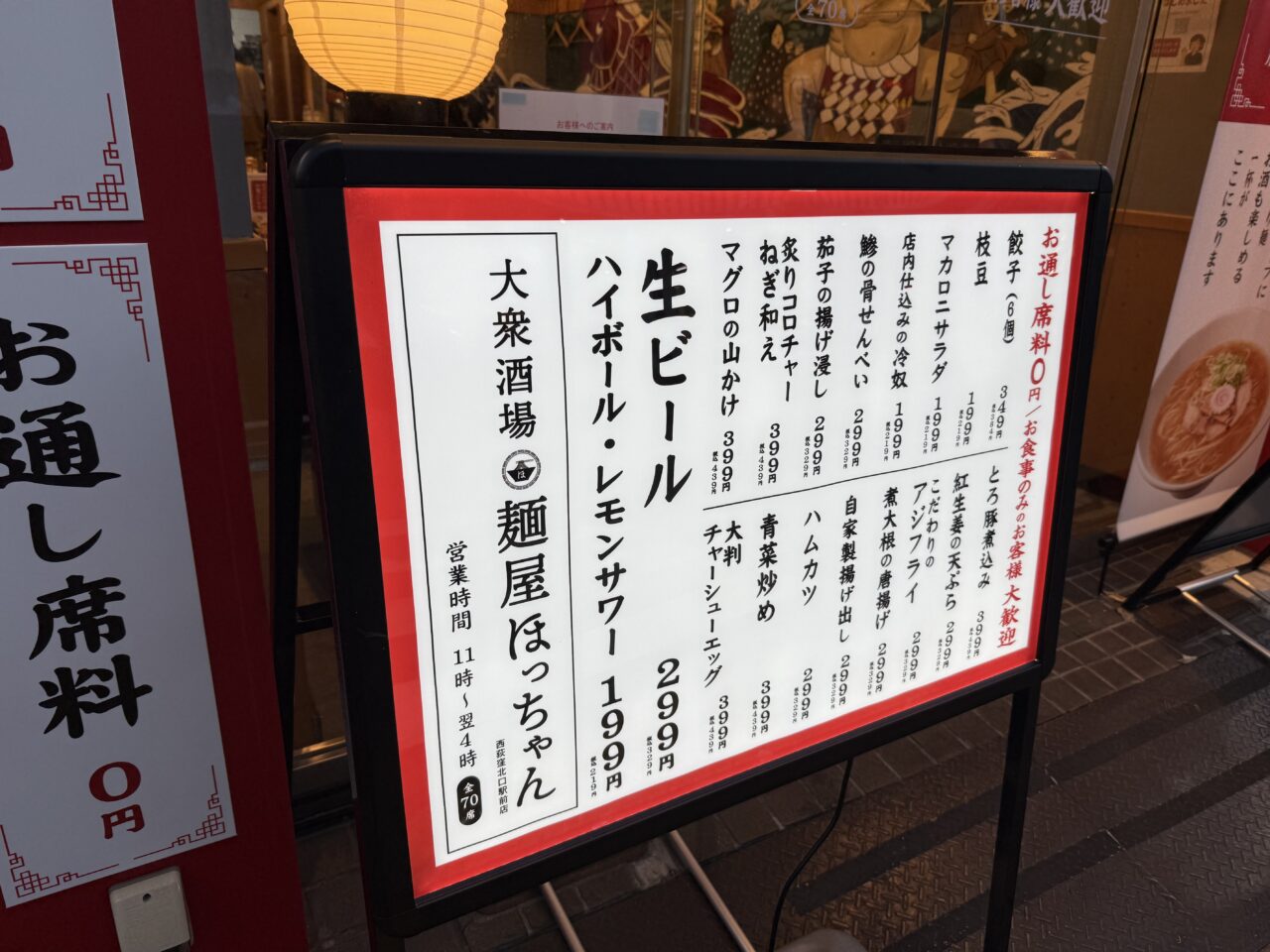 大衆酒場 麺屋ほっちゃん 西荻窪北口駅前店