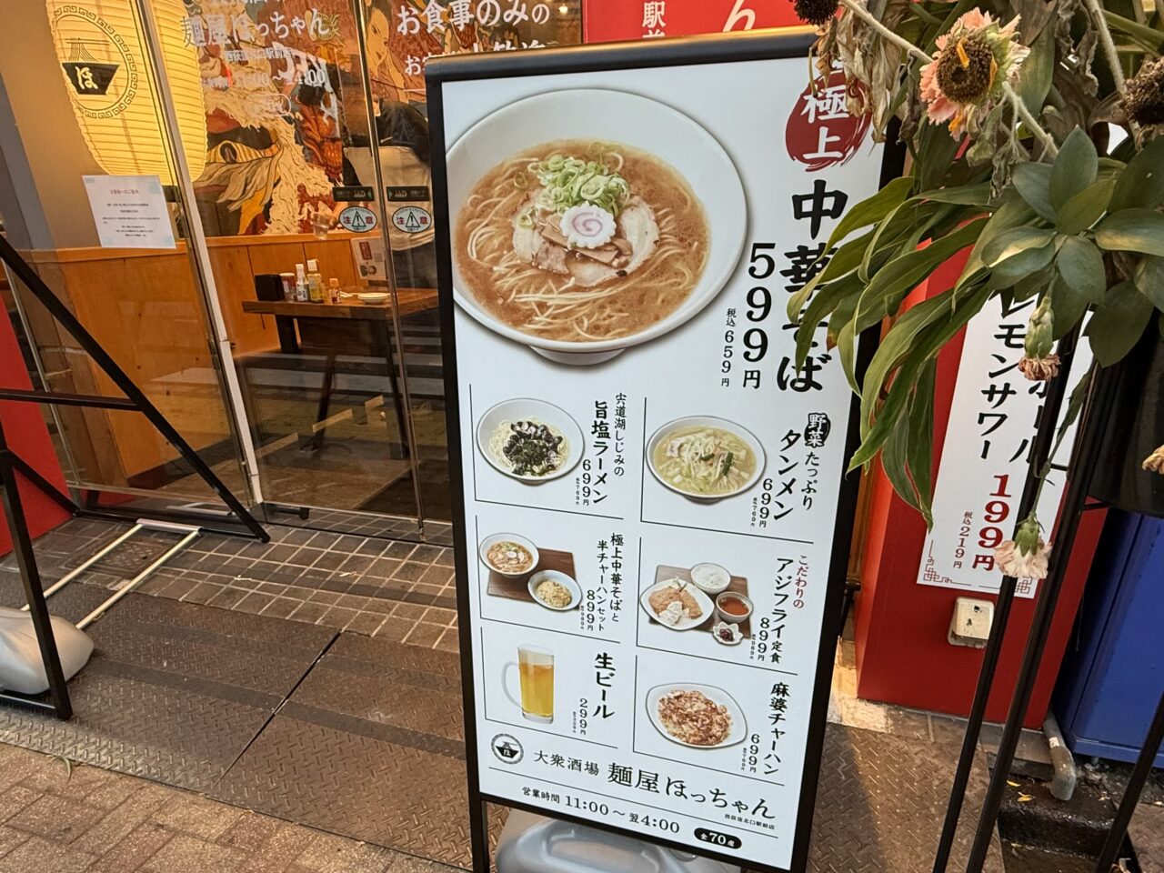 大衆酒場 麺屋ほっちゃん 西荻窪北口駅前店
