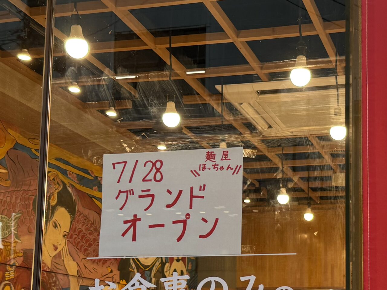 大衆酒場 麺屋ほっちゃん 西荻窪北口駅前店