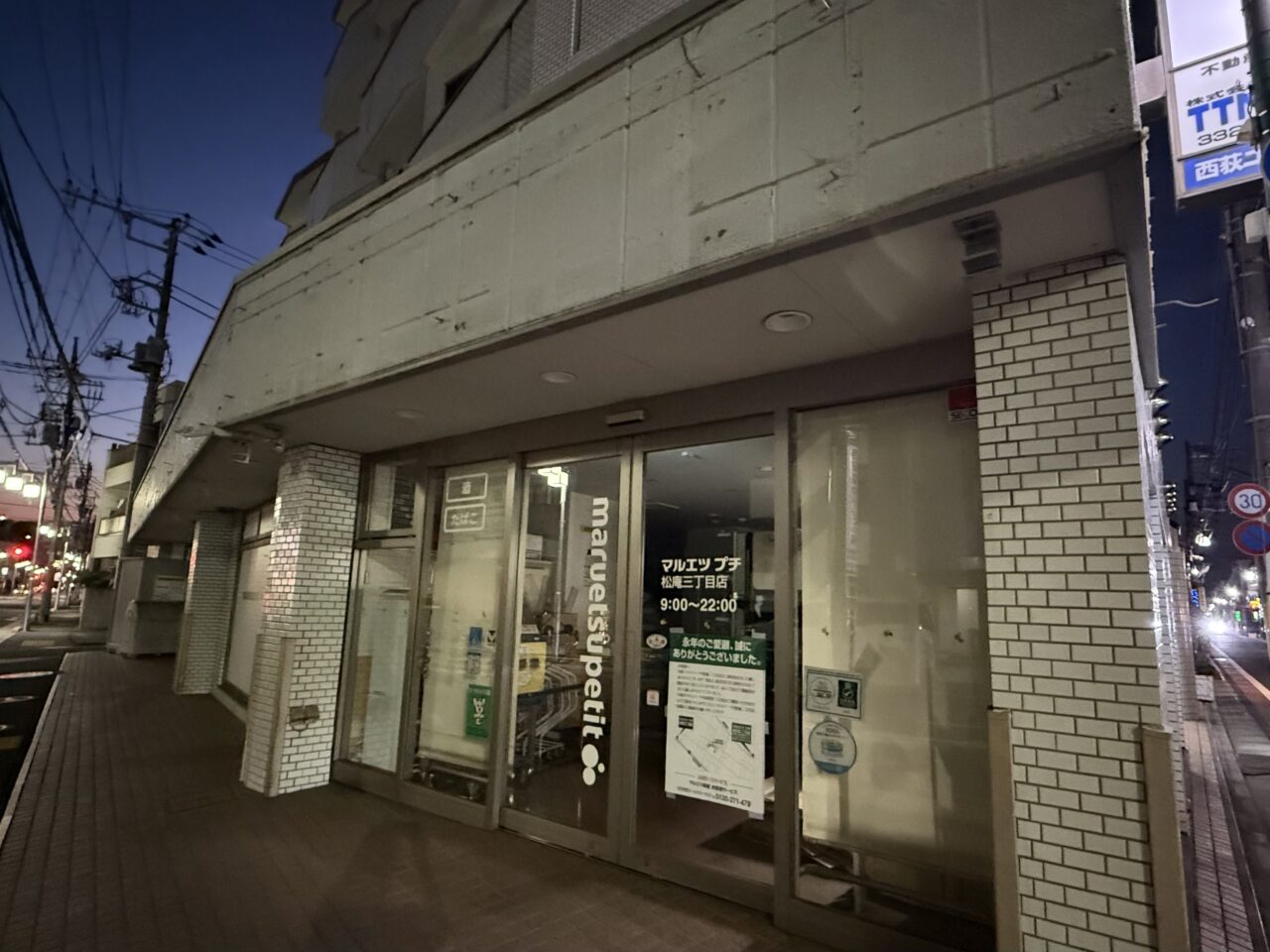 マルエツプチ松庵三丁目店