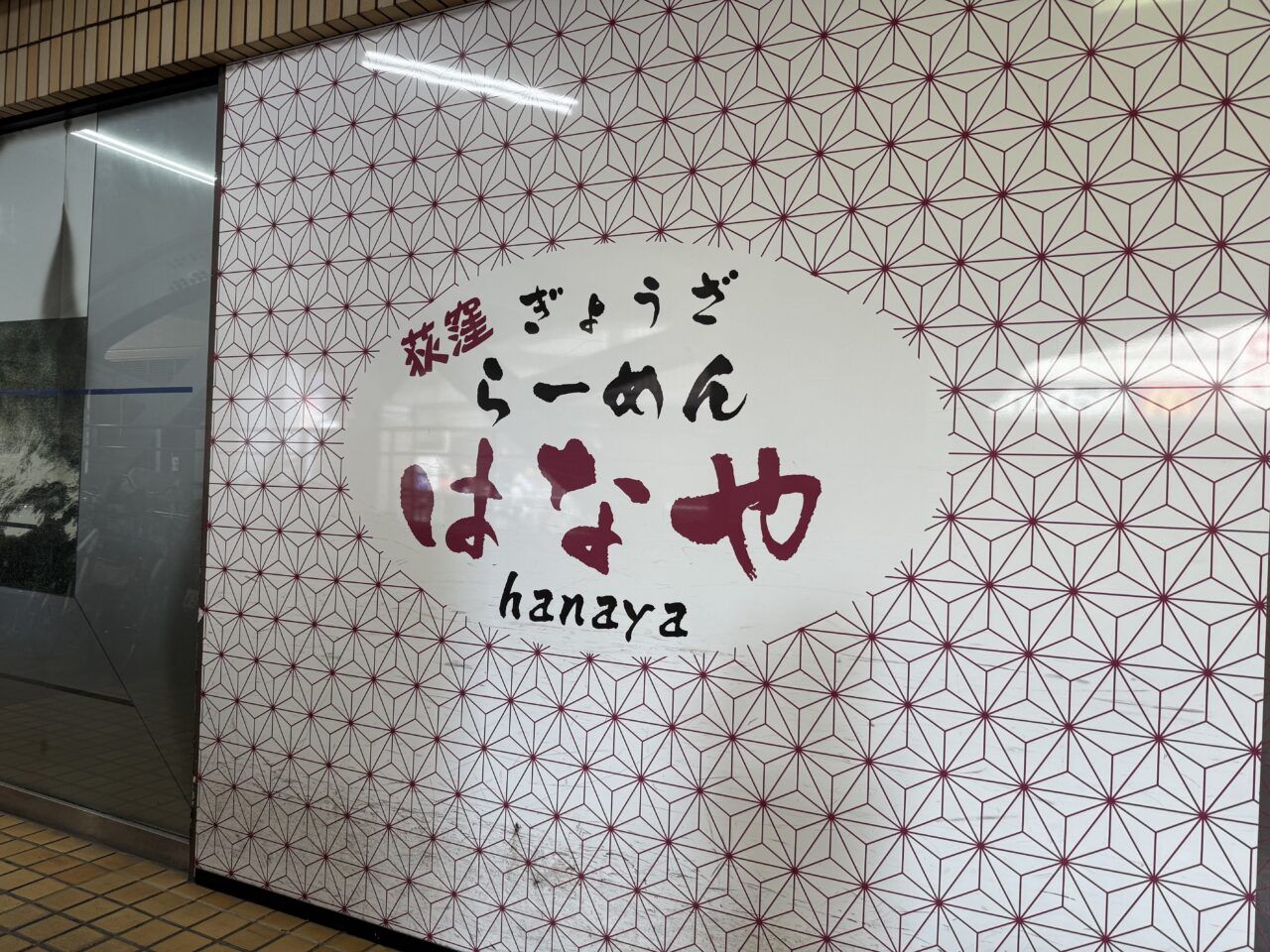 荻窪らーめん はなや