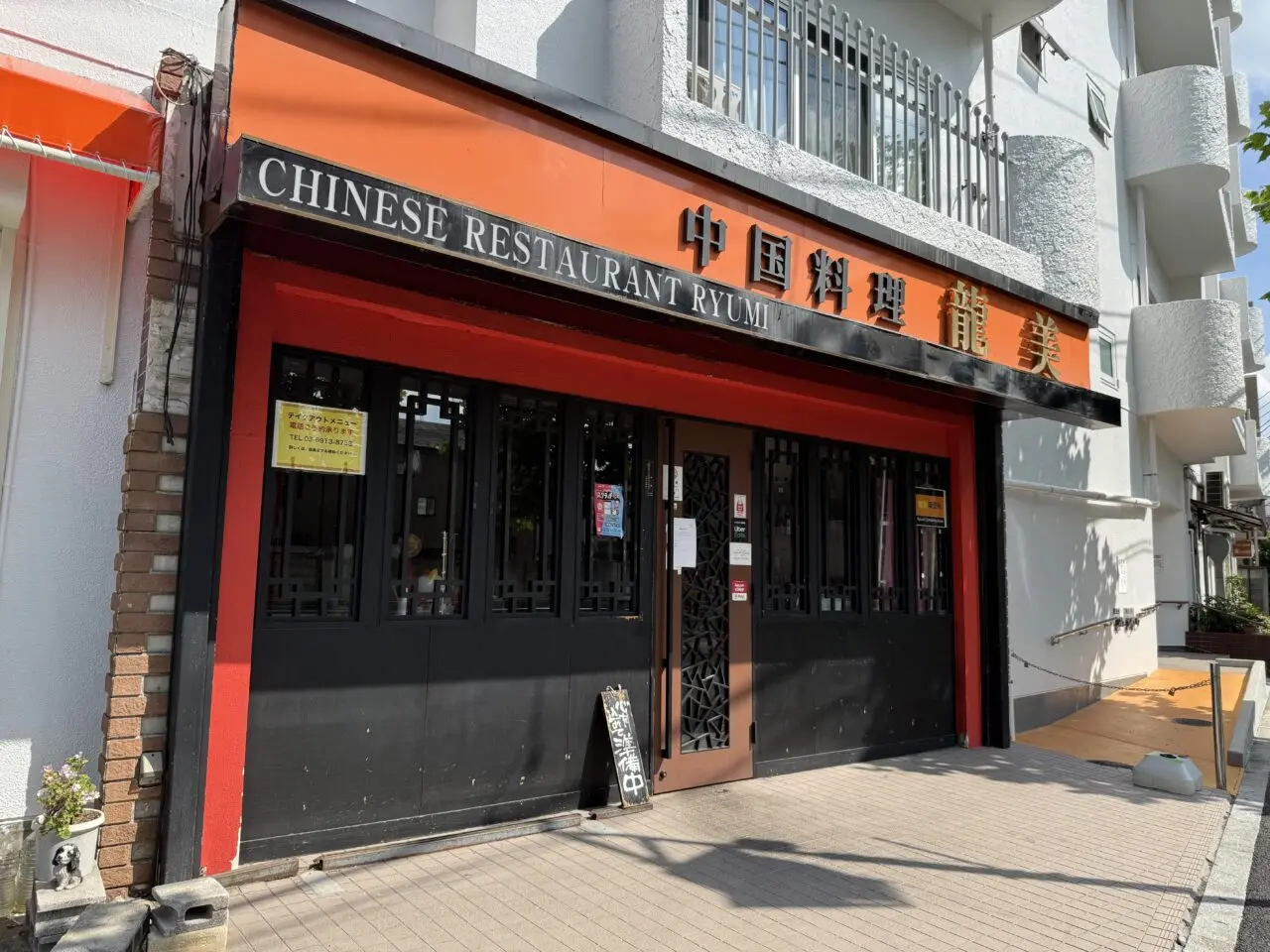 中国料理 龍美 東京一号店