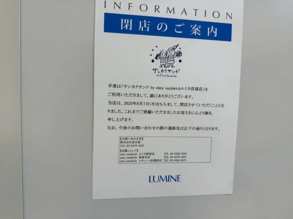 サンカクサンド ルミネ荻窪店