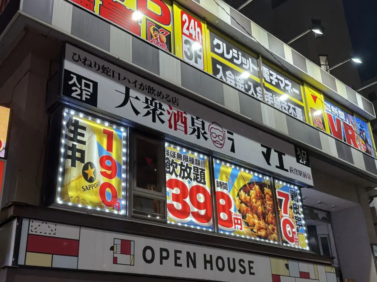 ひねり蛇口ハイ大衆酒泉テルマエ荻窪駅前泉